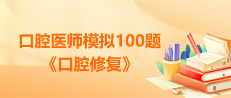 口腔修復(fù)100題2