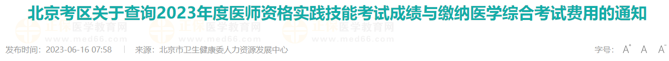 北京考區(qū)關于查詢2023年度醫(yī)師資格實踐技能考試成績與繳納醫(yī)學綜合考試費用的通知