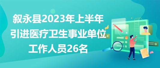 瀘州市敘永縣2023年上半年引進醫(yī)療衛(wèi)生事業(yè)單位工作人員26名