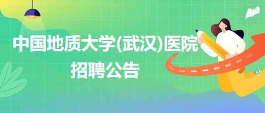 中國(guó)地質(zhì)大學(xué)(武漢)醫(yī)院招聘內(nèi)科全科醫(yī)生、口腔科醫(yī)生若干名