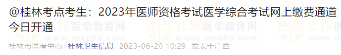 @桂林考點(diǎn)考生：2023年醫(yī)師資格考試醫(yī)學(xué)綜合考試網(wǎng)上繳費(fèi)通道今日開通胸腔積液