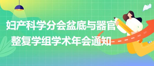 婦產科學分會盆底與器官整復學組學術年會通知