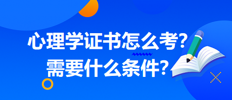 心理學(xué)證書怎么考？需要什么條件？