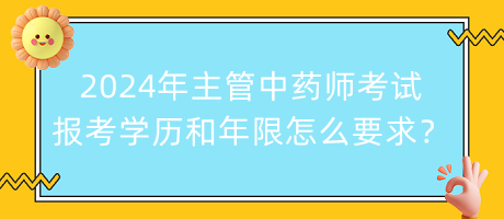 2024年主管中藥師考試報考學歷和年限怎么要求？