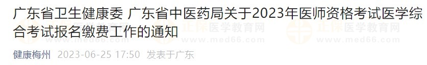 廣東省2023醫(yī)師資格綜合筆試繳費在省網(wǎng)進行，速看繳費指導！