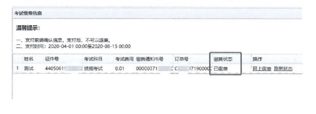 繳費狀態(tài)更新