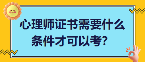 心理師證書需要什么條件才可以考？