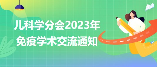 兒科學(xué)分會2023年免疫學(xué)術(shù)交流通知