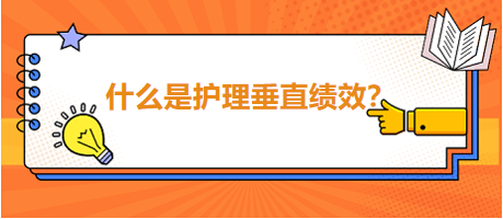 什么是護(hù)理垂直績(jī)效？