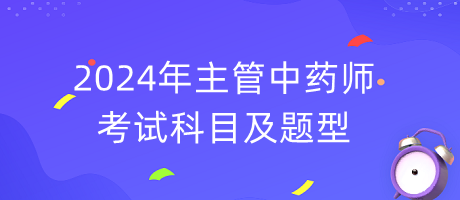 2024年主管中藥師考試科目及題型