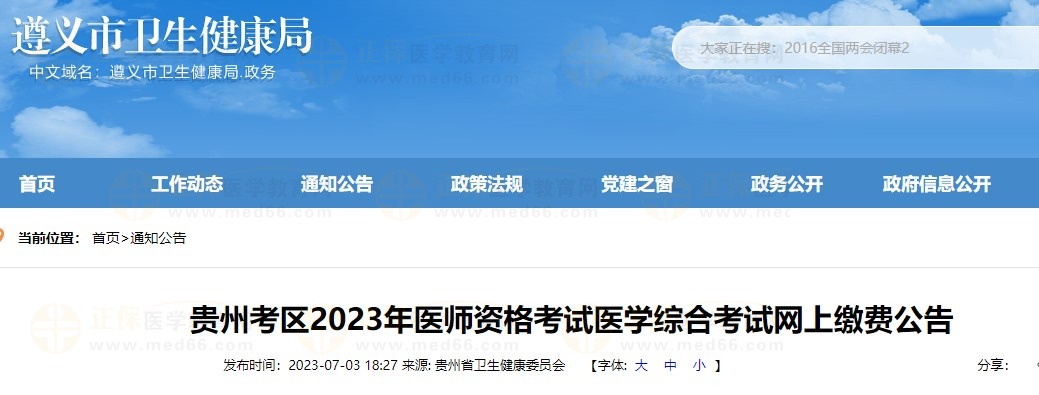 貴州遵義2023醫(yī)師資格筆試繳費通知