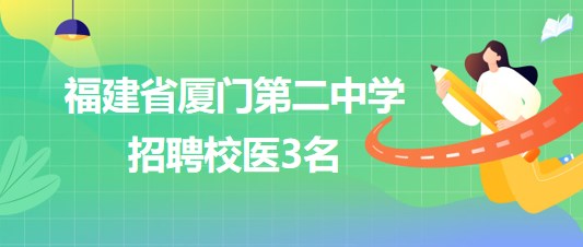 福建省廈門第二中學2023年招聘校醫(yī)3名