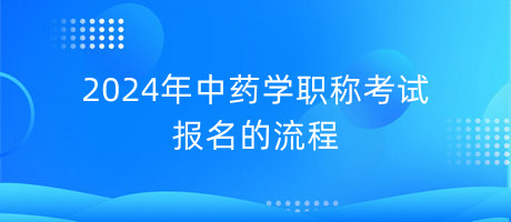 2024年中藥學職稱考試報名的流程