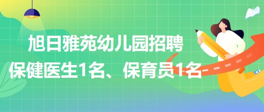 廣州市天河區(qū)旭日雅苑幼兒園招聘保健醫(yī)生1名、保育員1名