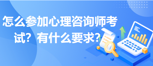 怎么參加心理咨詢師考試？有什么要求？