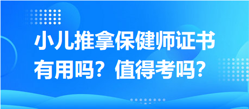 小兒推拿保健師證書有用嗎？值得考嗎？