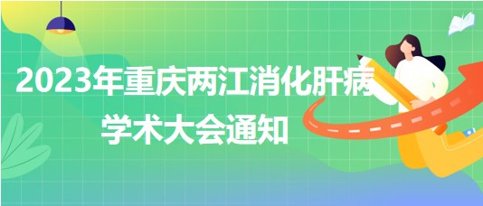 2023年重慶兩江消化肝病學(xué)術(shù)大會通知