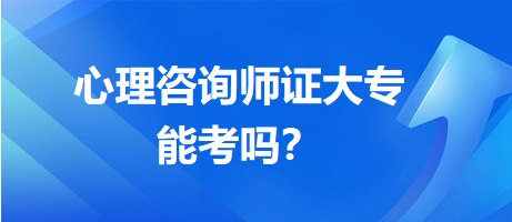 心理咨詢師證大專能考嗎？