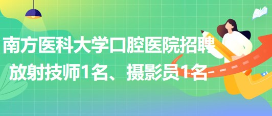 南方醫(yī)科大學口腔醫(yī)院招聘放射技師1名、攝影員1名