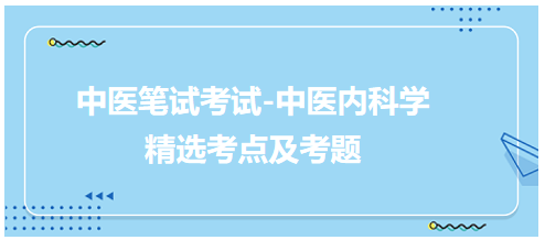 中醫(yī)醫(yī)師-中醫(yī)內(nèi)科學考點及考題6