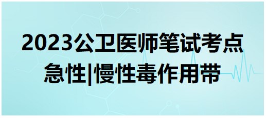 急性、慢性毒作用帶