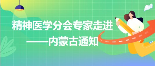 精神醫(yī)學分會專家走進——內(nèi)蒙古通知