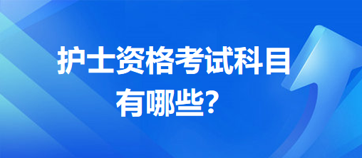 護士資格考試科目有哪些？