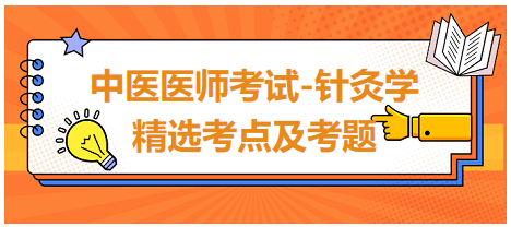 中醫(yī)醫(yī)師-針灸學(xué)?？键c(diǎn)及習(xí)題9