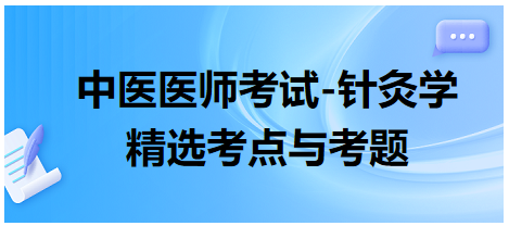 中醫(yī)醫(yī)師-針灸學?？键c及習題12