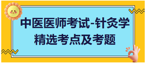 中醫(yī)醫(yī)師-針灸學(xué)?？键c(diǎn)及習(xí)題2