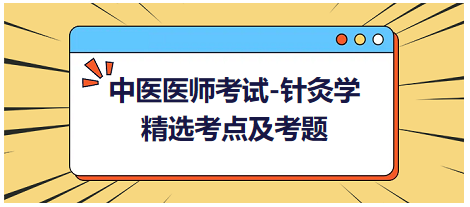 中醫(yī)醫(yī)師-針灸學?？键c及習題6