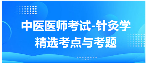 中醫(yī)醫(yī)師-針灸學(xué)?？键c(diǎn)及習(xí)題8