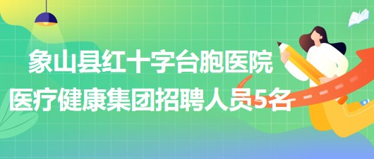 寧波市象山縣紅十字臺胞醫(yī)院醫(yī)療健康集團招聘編制外人員5名