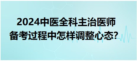 中醫(yī)全科主治醫(yī)師