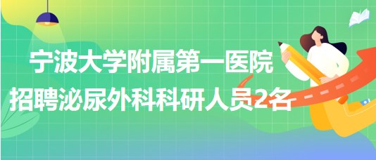 寧波大學(xué)附屬第一醫(yī)院2023年招聘泌尿外科科研人員2名