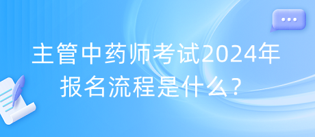 主管中藥師考試2024年報(bào)名流程是什么？