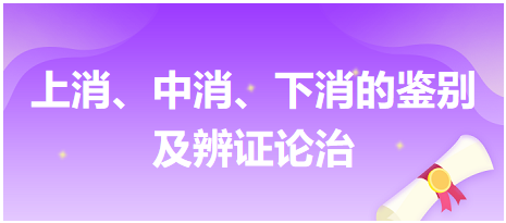 上消、中消、下消的鑒別及辨證論治