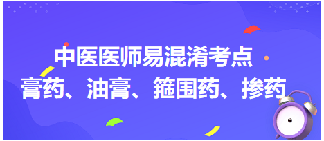 膏藥、油膏、箍圍藥、摻藥