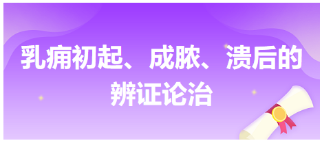 乳癰初起、成膿、潰后的辨證論治