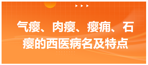 氣癭、肉癭、癭癰、石癭的西醫(yī)病名及特點(diǎn)