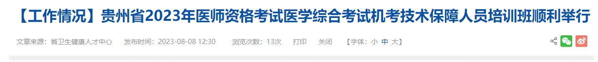 貴州省2023年醫(yī)師資格考試醫(yī)學綜合考試機考技術保障人員培訓班順利舉行