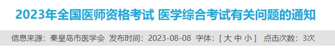 2023年全國醫(yī)師資格考試 醫(yī)學綜合考試有關問題的通知