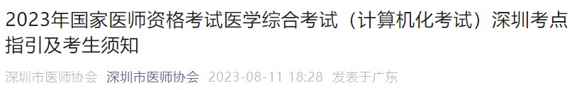 2023年國家醫(yī)師資格考試醫(yī)學(xué)綜合考試（計(jì)算機(jī)化考試）深圳考點(diǎn)指引及考生須知