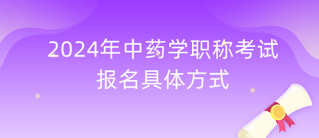 2024年中藥學(xué)職稱考試報(bào)名具體方式