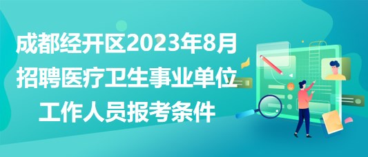 成都經(jīng)開區(qū)2023年8月招聘醫(yī)療衛(wèi)生事業(yè)單位工作人員報考條件