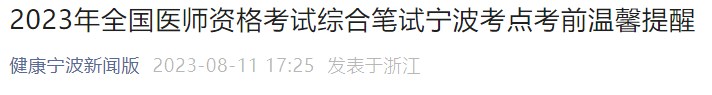 2023年全國醫(yī)師資格考試綜合筆試寧波考點考前溫馨提醒