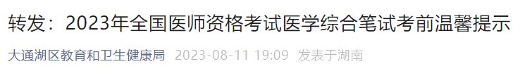 轉(zhuǎn)發(fā)：2023年全國醫(yī)師資格考試醫(yī)學綜合筆試考前溫馨提示