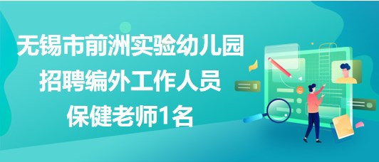 無錫市前洲實(shí)驗(yàn)幼兒園招聘編外工作人員(勞務(wù)派遣)保健老師1名