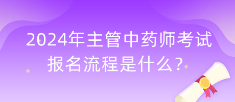 2024年主管中藥師考試報(bào)名流程是什么？