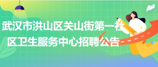 武漢市洪山區(qū)關山街第一社區(qū)衛(wèi)生服務中心招聘中醫(yī)科工作人員2人